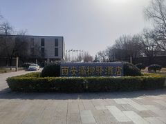 -灞柳驿酒店(香湖湾地铁站店)