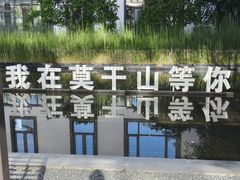 -莫干山风景区