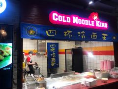 门面-四环冷面王(西单华威约饭街店)