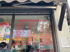-荣阳楼(山塘街店)