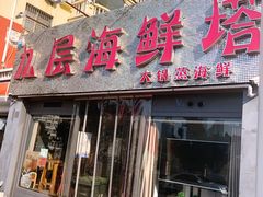-九层海鲜塔(市南店)