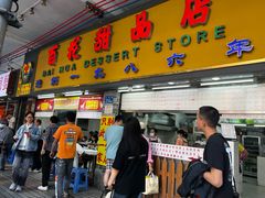 -百花传统甜品店(原址店)