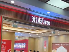 -米村拌饭(凯德和平广场店)