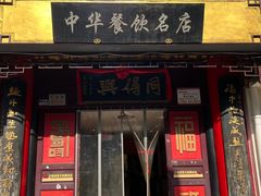 -同得兴 Since·1995 传统苏式面馆(十全街店)