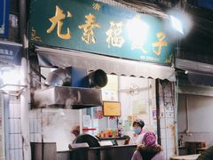 门面-尤素福东举院饺子馆