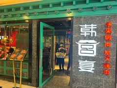 -韩宫宴和牛烤肉(无锡大东方广场店)