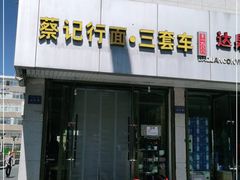 门面-蔡记行面·三套车(武威首店)