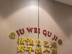 -聚味瞿记·龙虾堂(梅溪湖店)