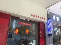 门面-汴京炸鸡王(蔡锷北路店)