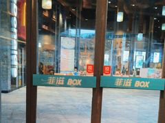 -菲滋BOX(定海凯虹店)