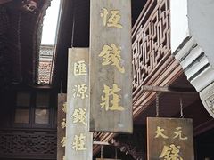 -钱业会馆
