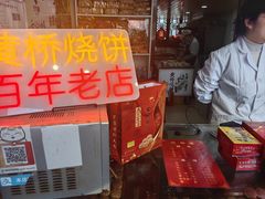 -陈大帅黄桥烧饼(桃园路店)