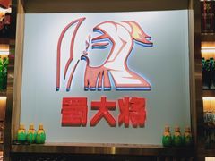 -蛙一刀·麻椒鱼火锅(金仙桥店)