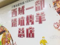-西域一部馕坑烤羊·烧烤·炒菜