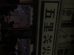 -五里关火锅(牛市口店)