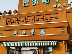 -巴尔喀十新疆餐厅(开发区店)