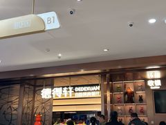 -德得轩烤涮一体自助餐厅(王府井店)