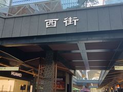 -科兴科学园