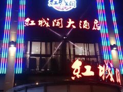 门面-红城阁·上海味道(四平路店)