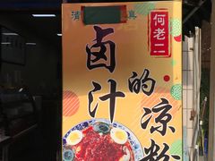 -何老二卤汁凉粉