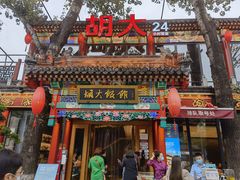 门面-胡大饭馆 24h(簋街总店)