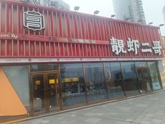 -靓虾二哥·龙虾馆(大塘总店)