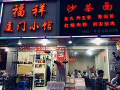 门面-福祥厦门小馆(舟孟北路店)