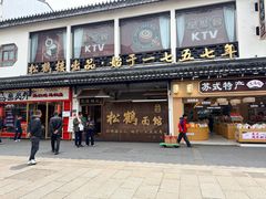 -松鹤面馆(观前店)