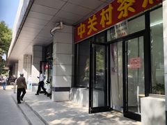 -中关村茶点