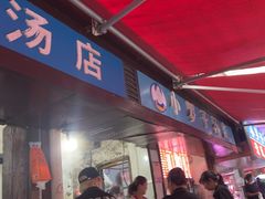 -小罗子汤店(大士院总店)