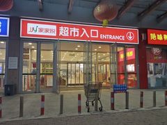 -维客超市(胶南店)