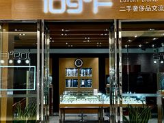 -109度二手奢侈品手表包包珠宝回收(新天地店)