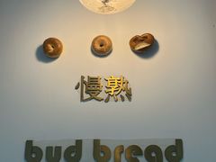 -慢熟面包店bud bread(孩儿巷店)