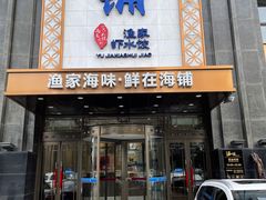 门面-海铺·渔家虾水饺(皇姑店)