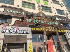 -诺敏塔拉奶茶-布里亚特包子-手把肉(锦都会店)