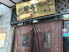 -护国寺小吃(东四店)