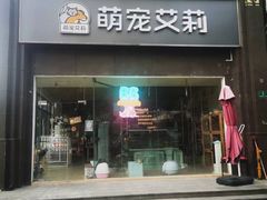-狗不理喵子(百富路店)