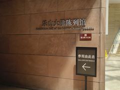 -乐山市博物馆