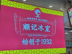 -顺记冰室(宝华路店)