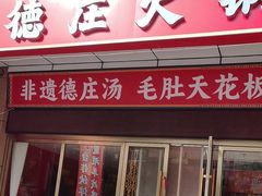 -高庙保安寺