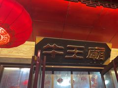 -牛王庙小吃(桥头街店)