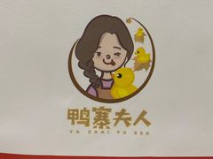 -鸭寨夫人(无锡首店)