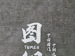 -图们国门景区