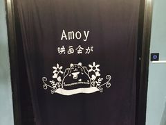 -amoy私人影院(九龙城店)