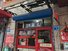 -妙味当棋子烧饼(凤凰世嘉店)