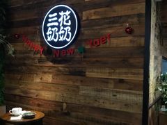 -三花奶奶的甜品(百联嘉定购物中心店)