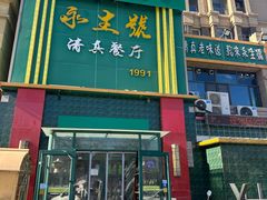 -永生號(未来城店)