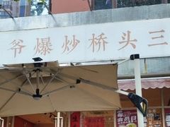 -荆九爷爆炒桥头三嫩(夫子庙店)
