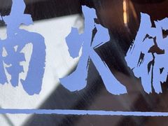 -楠火锅(仁恒梦中心店)