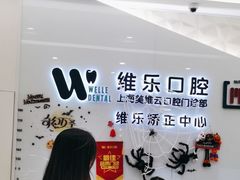 -维乐口腔(美维云门诊陆家嘴店)